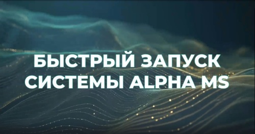 Быстрый запуск ALPHA MS