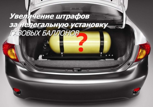 Увеличение штрафов за нелегальную установку газовых баллонов