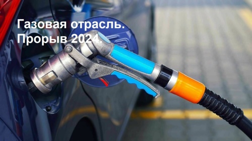 Газовый прорыв: достижения отрасли в уходящем году