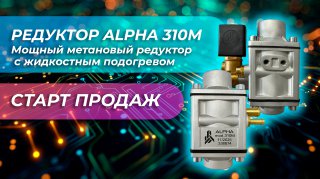 РЕДУКТОР ALPHA 310М