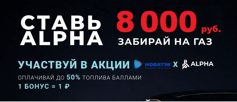 акция альфа_новатэк_07_09.jpg